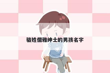 骆姓儒雅绅士的男孩名字