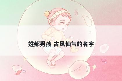 姓郝男孩 古风仙气的名字
