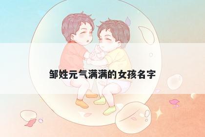邹姓元气满满的女孩名字