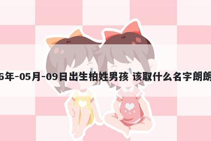 2026年-05月-09日出生柏姓男孩 该取什么名字朗朗上口