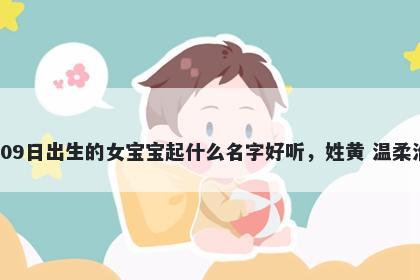 2026年-05月-09日出生的女宝宝起什么名字好听，姓黄 温柔治愈的名字推荐