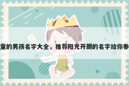 姓童的男孩名字大全，推荐阳光开朗的名字给你参考