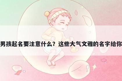 房姓男孩起名要注意什么？这些大气文雅的名字给你答案