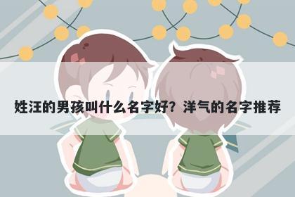 姓汪的男孩叫什么名字好？洋气的名字推荐