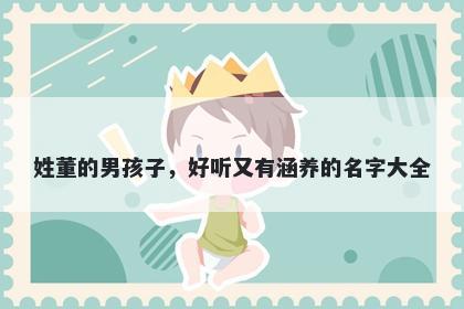 姓董的男孩子，好听又有涵养的名字大全