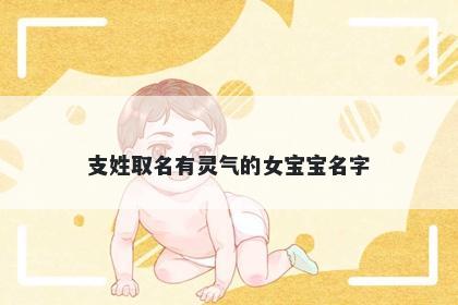 支姓取名有灵气的女宝宝名字