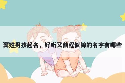 窦姓男孩起名，好听又前程似锦的名字有哪些