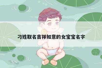 刁姓取名吉祥如意的女宝宝名字