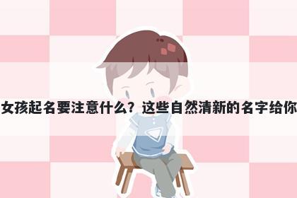 戚姓女孩起名要注意什么？这些自然清新的名字给你答案