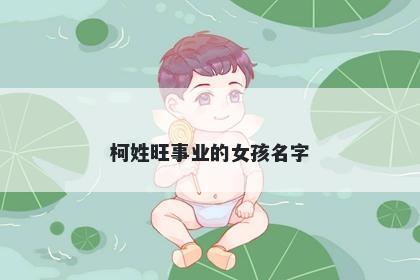 柯姓旺事业的女孩名字