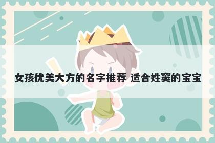 女孩优美大方的名字推荐 适合姓窦的宝宝