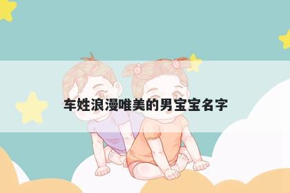 车姓浪漫唯美的男宝宝名字