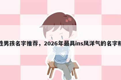 俞姓男孩名字推荐，2026年最具ins风洋气的名字精选