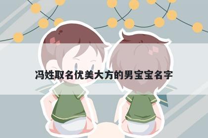 冯姓取名优美大方的男宝宝名字