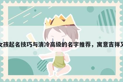 花姓女孩起名技巧与清冷高级的名字推荐，寓意吉祥又好听