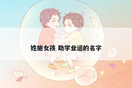 姓施女孩 助学业运的名字