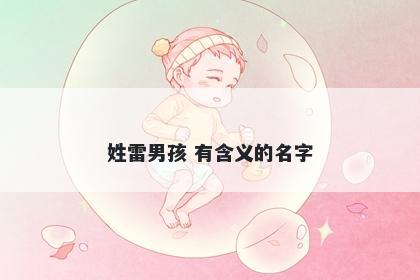 姓雷男孩 有含义的名字