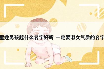 童姓男孩起什么名字好听 一定要淑女气质的名字