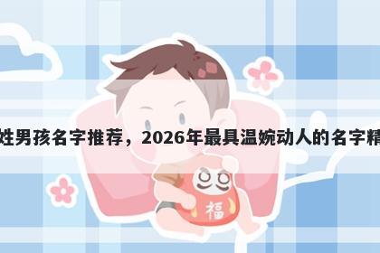章姓男孩名字推荐，2026年最具温婉动人的名字精选