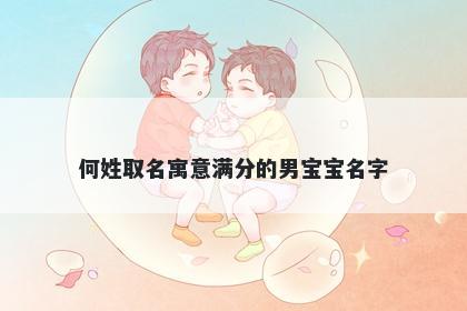何姓取名寓意满分的男宝宝名字