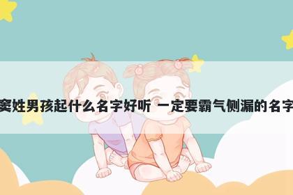 窦姓男孩起什么名字好听 一定要霸气侧漏的名字