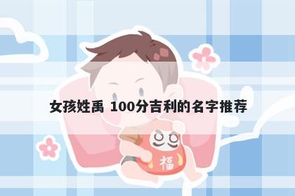 女孩姓禹 100分吉利的名字推荐