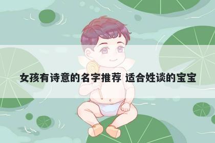 女孩有诗意的名字推荐 适合姓谈的宝宝