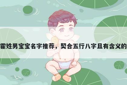 霍姓男宝宝名字推荐，契合五行八字且有含义的