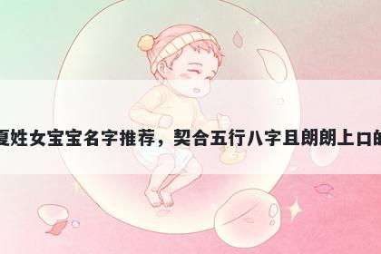 夏姓女宝宝名字推荐，契合五行八字且朗朗上口的