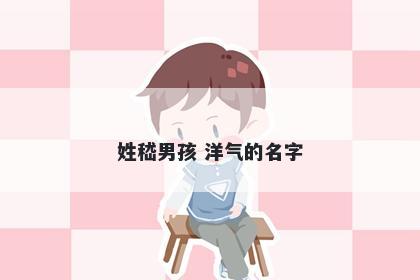 姓嵇男孩 洋气的名字