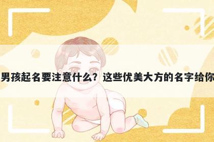 齐姓男孩起名要注意什么？这些优美大方的名字给你答案