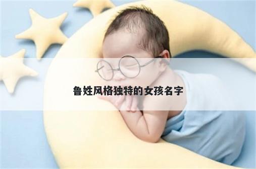 鲁姓风格独特的女孩名字