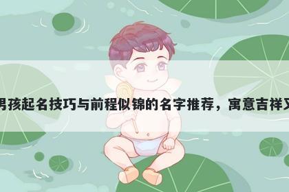 葛姓男孩起名技巧与前程似锦的名字推荐，寓意吉祥又好听