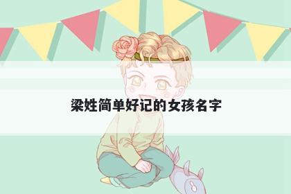 梁姓简单好记的女孩名字