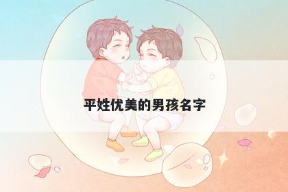 平姓优美的男孩名字