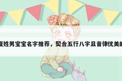 夏姓男宝宝名字推荐，契合五行八字且音律优美的