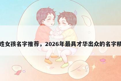 柳姓女孩名字推荐，2026年最具才华出众的名字精选