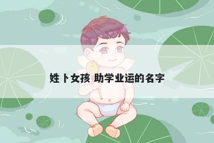 姓卜女孩 助学业运的名字