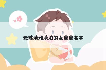 元姓清雅淡泊的女宝宝名字