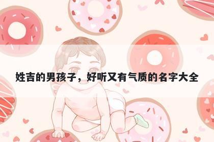 姓吉的男孩子，好听又有气质的名字大全