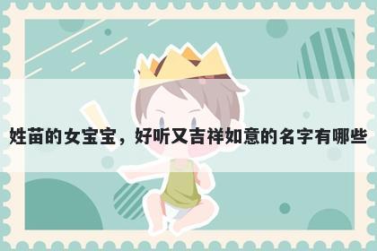 姓苗的女宝宝，好听又吉祥如意的名字有哪些
