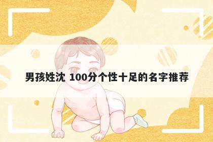 男孩姓沈 100分个性十足的名字推荐