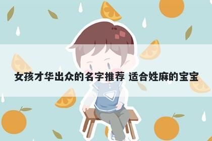 女孩才华出众的名字推荐 适合姓麻的宝宝