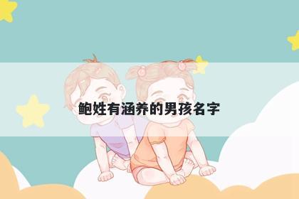 鲍姓有涵养的男孩名字