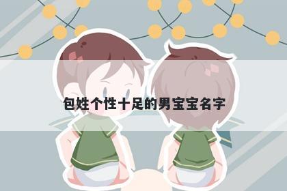 包姓个性十足的男宝宝名字