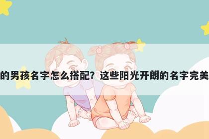 姓成的男孩名字怎么搭配？这些阳光开朗的名字完美契合