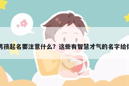 米姓男孩起名要注意什么？这些有智慧才气的名字给你答案