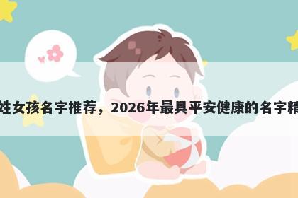 安姓女孩名字推荐，2026年最具平安健康的名字精选