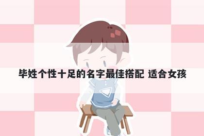 毕姓个性十足的名字最佳搭配 适合女孩