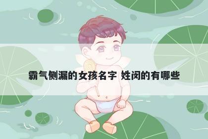 霸气侧漏的女孩名字 姓闵的有哪些